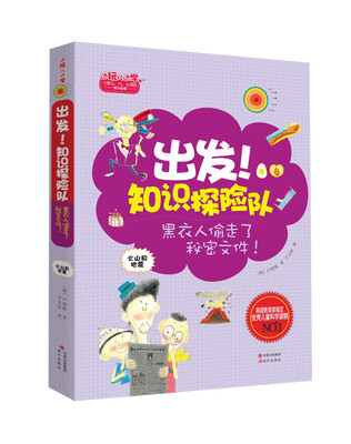 

出发！知识探险队系列 火山和地震：黑衣人偷走了秘密文件