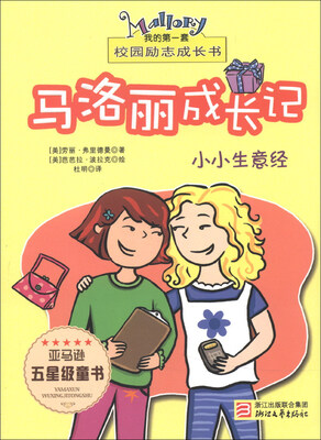 

我的第一套校园励志成长书·马洛丽成长记：小小生意经