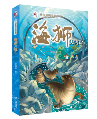 

海洋动物小说系列：海狮大逃亡