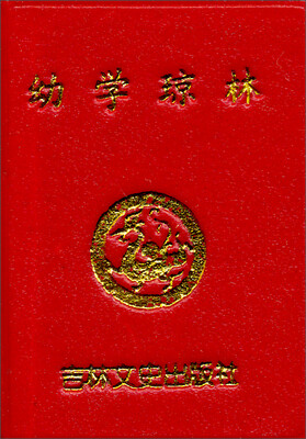 

小小口袋丛书：幼学琼林