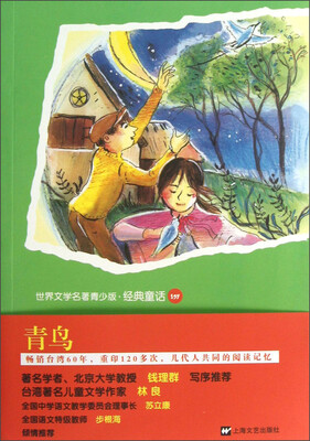 

世界文学名著青少版·经典童话：青鸟