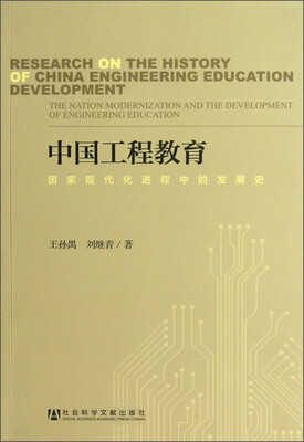 

中国工程教育：国家现代化进程中的发展史