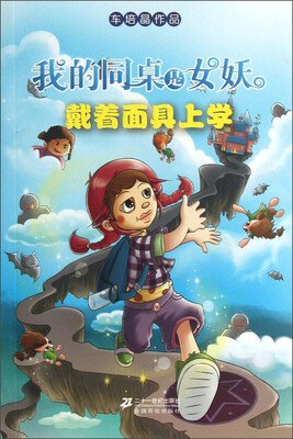 

我的同桌是女妖（1）：戴着面具上学