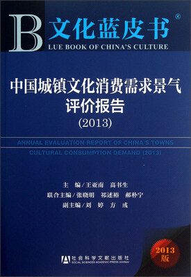 

文化蓝皮书：中国城镇文化消费需求景气评价报告（2013版）