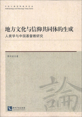 

地方文化与信仰共同体的生成：人类学与中国基督教研究