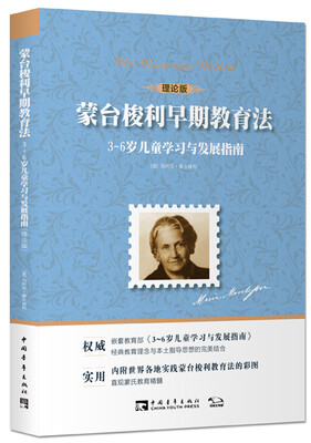 

蒙台梭利早期教育法：3~6岁儿童学习与发展指南（理论版）