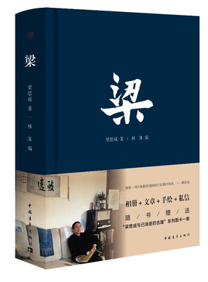 

梁（随书赠送“梁思成与已消逝的古建”系列图卡一套）