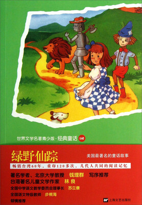 

世界名著青少版·经典童话：绿野仙踪