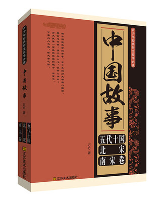 

青少年经典历史故事必读·中国故事：五代十国、北宋、南宋卷