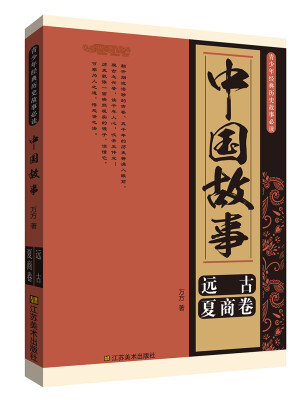 

青少年经典历史故事必读·中国故事：远古、夏商卷