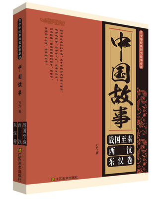 

青少年经典历史故事必读·中国故事：战国至秦、西汉、东汉卷