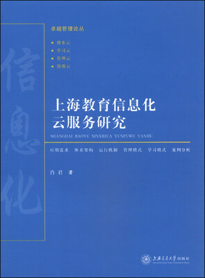 

卓越管理论丛：上海教育信息化云服务研究