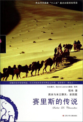 

赛里斯的传说：周末与米兰聊天