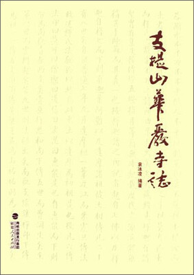 

支提山华严寺志