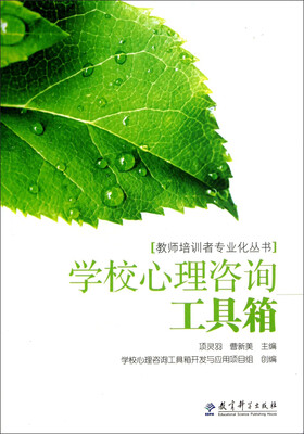 

教师培训者专业化丛书：学校心理咨询工具箱