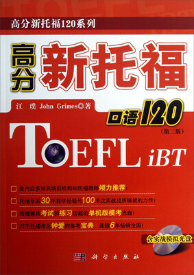 

高分新托福120系列：高分新托福口语120（第2版）