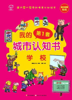 

华图少儿·我的第1套城市认知书：学校