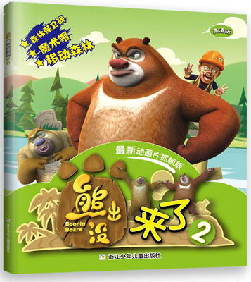 

华图少儿：熊出没来了2（最新动画片抓帧版）