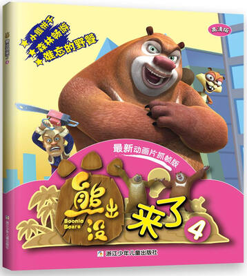 

熊出没来了4（最新动画片抓帧版 高清版）