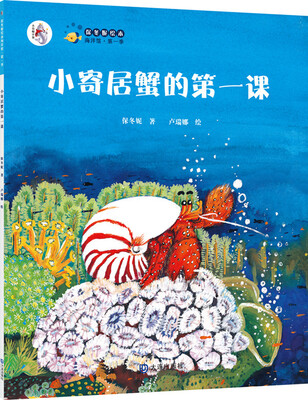 

“大白鲸计划”保冬妮绘本海洋馆·第1季：小寄居蟹的第一课