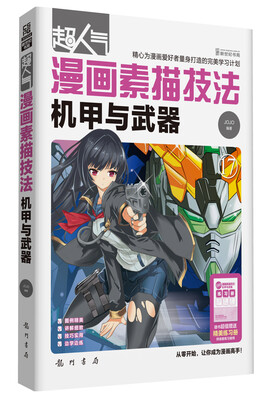 

超人气漫画素描技法：机甲与武器