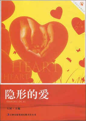 

心灵成长必读丛书：隐形的爱
