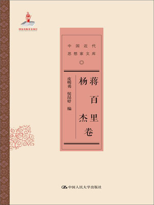 

中国近代思想家文库：蒋百里 杨杰卷