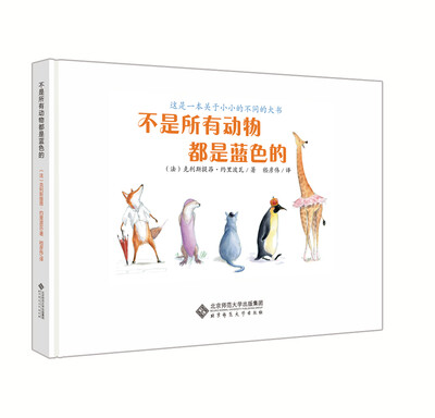 

爱的种子绘本馆：不是所有动物都是蓝色的