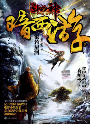 

斗战神暗西游3：璨若星河