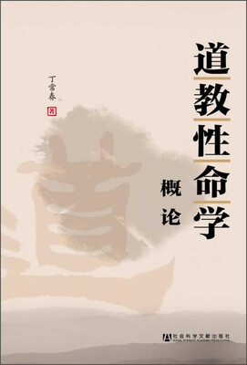 

道教性命学概论