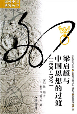 

海外中国研究丛书：梁启超与中国思想的过渡（1890—1907）