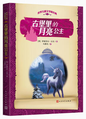 

世界儿童文学新经典：古堡里的月亮公主