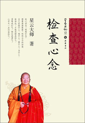 

星云日记42：检查心念