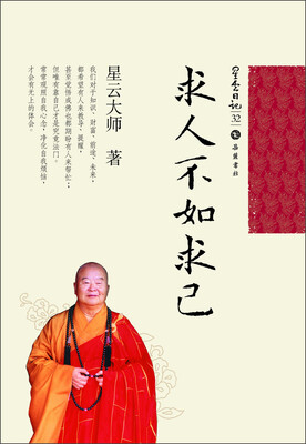 

星云日记32：求人不如求己
