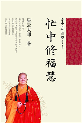 

星云日记39：忙中修福慧