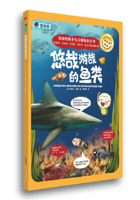 

英国经典少儿百科知识全书：悠哉游哉的鱼类