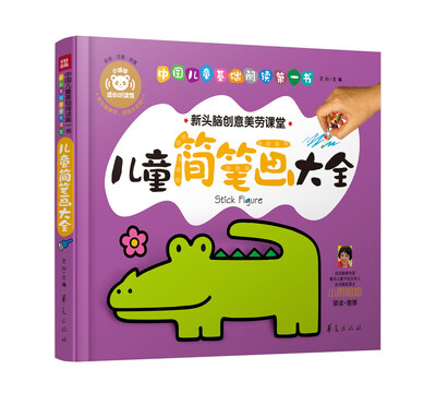 

中国儿童基础阅读第一书.儿童简笔画大全