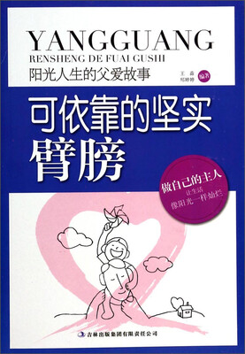 

阳光人生的父爱故事：可依靠的坚实臂膀