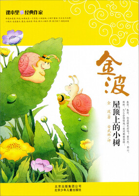 

课本里的经典作家：屋顶上的小树