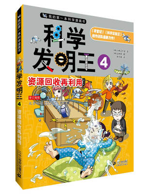 

我的第一本科学漫画书·科学发明王4：资源回收再利用