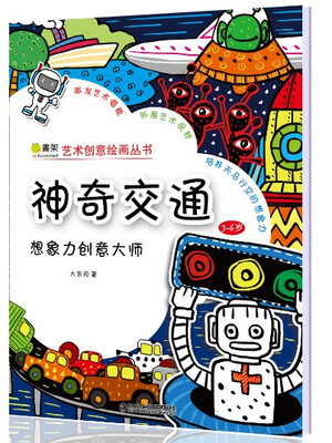 

想象力创意大师·神奇交通