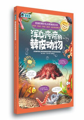 

英国经典少儿百科知识全书：浑身疙瘩的棘皮动物