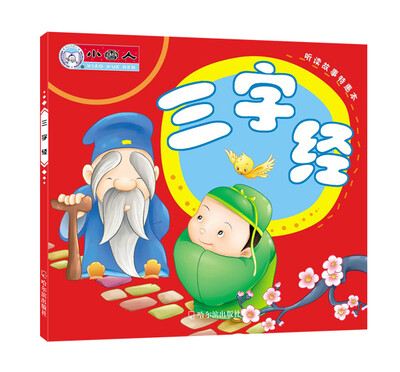 

听读故事特惠本：三字经