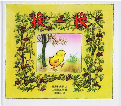 

蒲蒲兰绘本馆：换一换