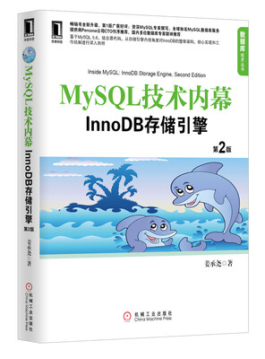 

MySQL技术内幕：InnoDB存储引擎（第2版）