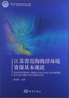 

江苏省近海海洋环境资源基本现状