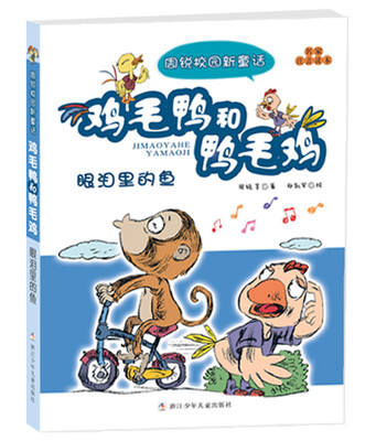 

周锐校园新童话·鸡毛鸭和鸭毛鸡：眼泪里的鱼（注音版）