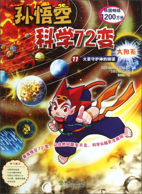 

孙悟空科学72变：太阳系