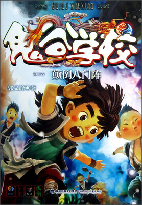 

鬼谷学校（第3卷）：颠倒八门阵