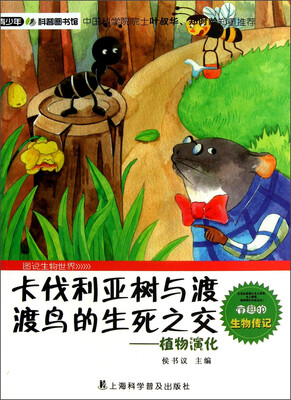 

青少年科普图书馆·卡伐利亚树与渡渡鸟的生死之交：植物演化